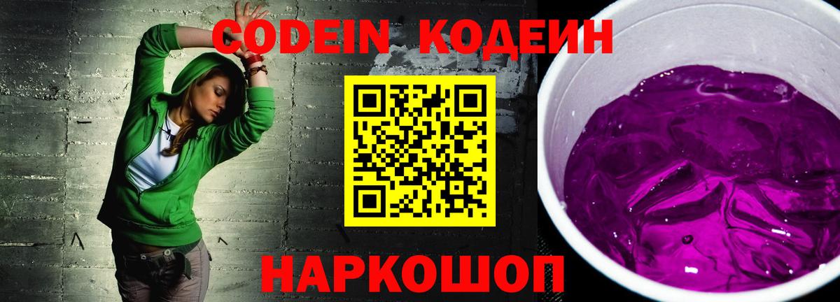 Кодеин Purple Drank  Вход с VPN  Кодеиновый сироп Lean Purple Drank  Томск 