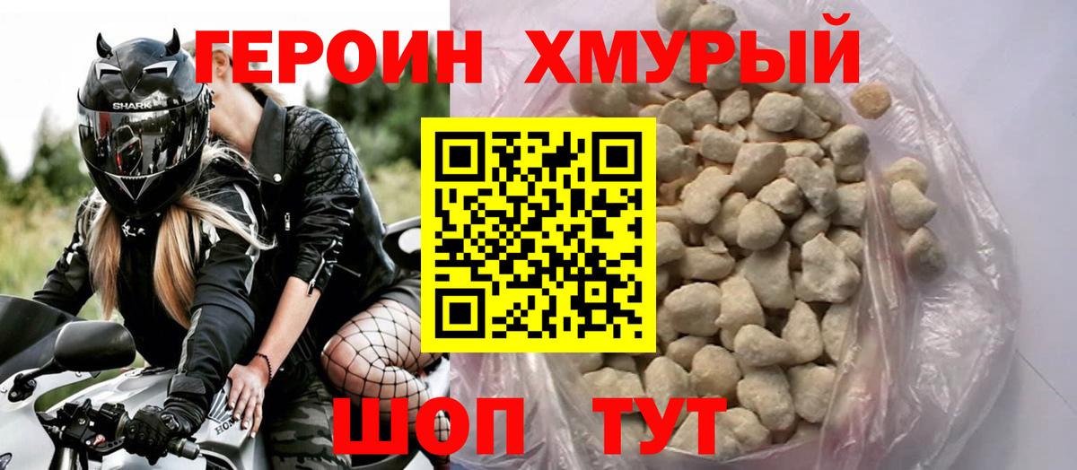 Героин хмурый Томск